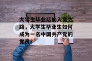 大学生毕业后的入党之路，大学生毕业生如何成为一名中国共产党的党员？
