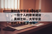 面对大学毕业后的迷茫，一份个人的歌单建议，离别之际，大学毕业后的人生歌单推荐