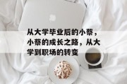 从大学毕业后的小蔡，小蔡的成长之路，从大学到职场的转变