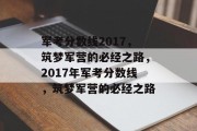 军考分数线2017，筑梦军营的必经之路，2017年军考分数线，筑梦军营的必经之路