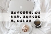 体育院校分数线，解读与展望，体育院校分数线，解读与展望