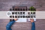 北大研究生复试分数线，解读与思考，北大研究生复试分数线解读与思考