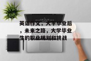 英语作文，大学毕业后，未来之路，大学毕业生的职业规划和挑战
