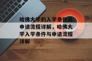 哈佛大学的入学条件及申请流程详解，哈佛大学入学条件与申请流程详解