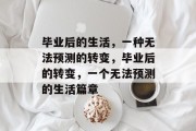 毕业后的生活，一种无法预测的转变，毕业后的转变，一个无法预测的生活篇章