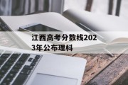 江西高考分数线2023年公布理科