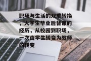 职场与生活的双重转换，大学生毕业后替课的经历，从校园到职场，一次由学生转变为教师的转变