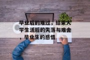 毕业后的难过，结束大学生活后的失落与难舍，毕业生的感悟