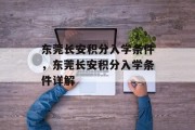 东莞长安积分入学条件，东莞长安积分入学条件详解