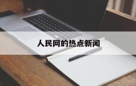 人民网的热点新闻