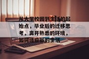 从大学校园到生活的起始点，毕业后的迁移思考，离开熟悉的环境，如何适应新的生活