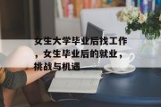 女生大学毕业后找工作，女生毕业后的就业，挑战与机遇