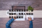 东莞入学积分条件，详细解析，东莞入学积分条件全面解析