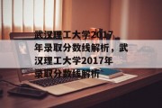 武汉理工大学2017年录取分数线解析，武汉理工大学2017年录取分数线解析