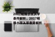 2017明珠小学入学条件解析，2017明珠小学入学条件解析