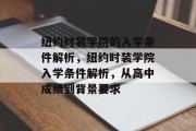 纽约时装学院的入学条件解析，纽约时装学院入学条件解析，从高中成绩到背景要求
