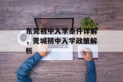 东莞初中入学条件详解，莞城初中入学政策解析