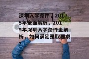 深圳入学条件，2015年全面解析，2015年深圳入学条件全解析，如何满足录取要求？