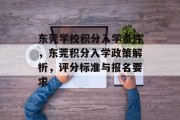 东莞学校积分入学条件，东莞积分入学政策解析，评分标准与报名要求