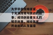 大学毕业生嫁首富，一个充满传奇与挑战的故事，成功创业者女儿的婚恋故事，嫁给首富，开启新的人生篇章