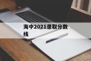 海中2021录取分数线