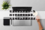 石溪中学入学条件—为孩子开启教育新篇章，石溪中学入学要求简述