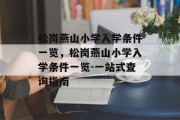松岗燕山小学入学条件一览，松岗燕山小学入学条件一览-一站式查询指南