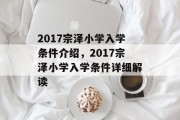 2017宗泽小学入学条件介绍，2017宗泽小学入学条件详细解读