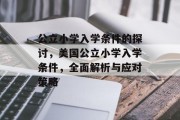 公立小学入学条件的探讨，美国公立小学入学条件，全面解析与应对策略