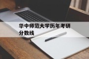 华中师范大学历年考研分数线