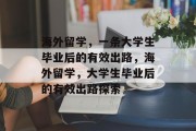 海外留学，一条大学生毕业后的有效出路，海外留学，大学生毕业后的有效出路探索