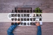 上海大学毕业生投身军营的奋斗历程，上海大学毕业生投身军营，勇敢追梦的奋斗历程