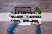 艺术学考研分数线，探索与解读，艺术学考研分数线，探索与解读