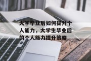 大学毕业后如何提升个人能力，大学生毕业后的个人能力提升策略