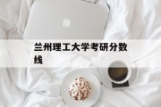 兰州理工大学考研分数线