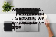 大学毕业后经济独立，一个人生的重要里程碑，独自迈入职场，大学毕业后的经济独立人生里程碑