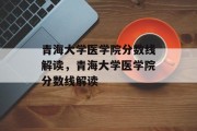 青海大学医学院分数线解读，青海大学医学院分数线解读