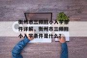 衡州市三师附小入学条件详解，衡州市三师附小入学条件是什么？
