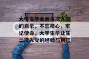 大学生毕业后再次入党的启示，不忘初心，牢记使命，大学生毕业生二次入党的经验与启示