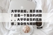 大学毕业后，是否孤独？这是一个复杂的问题。，大学毕业生的孤独感，复杂性与原因分析