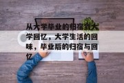 从大学毕业的归宿到大学回忆，大学生活的回味，毕业后的归宿与回忆
