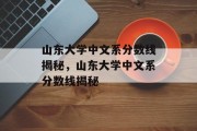 山东大学中文系分数线揭秘，山东大学中文系分数线揭秘