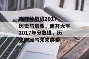 南开分数线2017，历史与展望，南开大学2017年分数线，历史回顾与未来展望