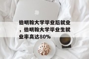 伯明翰大学毕业后就业，伯明翰大学毕业生就业率高达80%