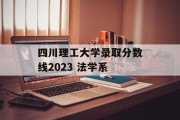 四川理工大学录取分数线2023 法学系