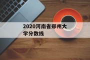 2020河南省郑州大学分数线