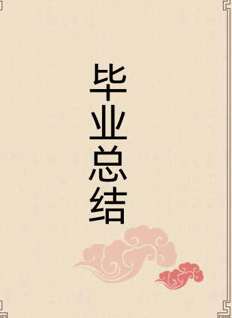 大学毕业生个人总结