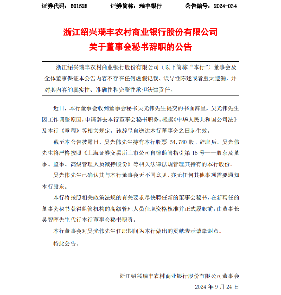 瑞丰银行:吴光伟申请辞去董秘职务