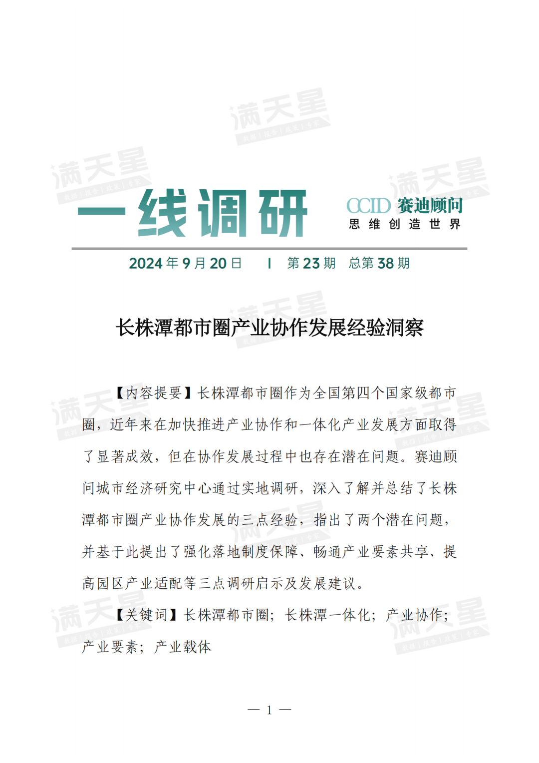 一线调研|长株潭都市圈产业协作发展经验洞察(2024年第23期(总第38期))