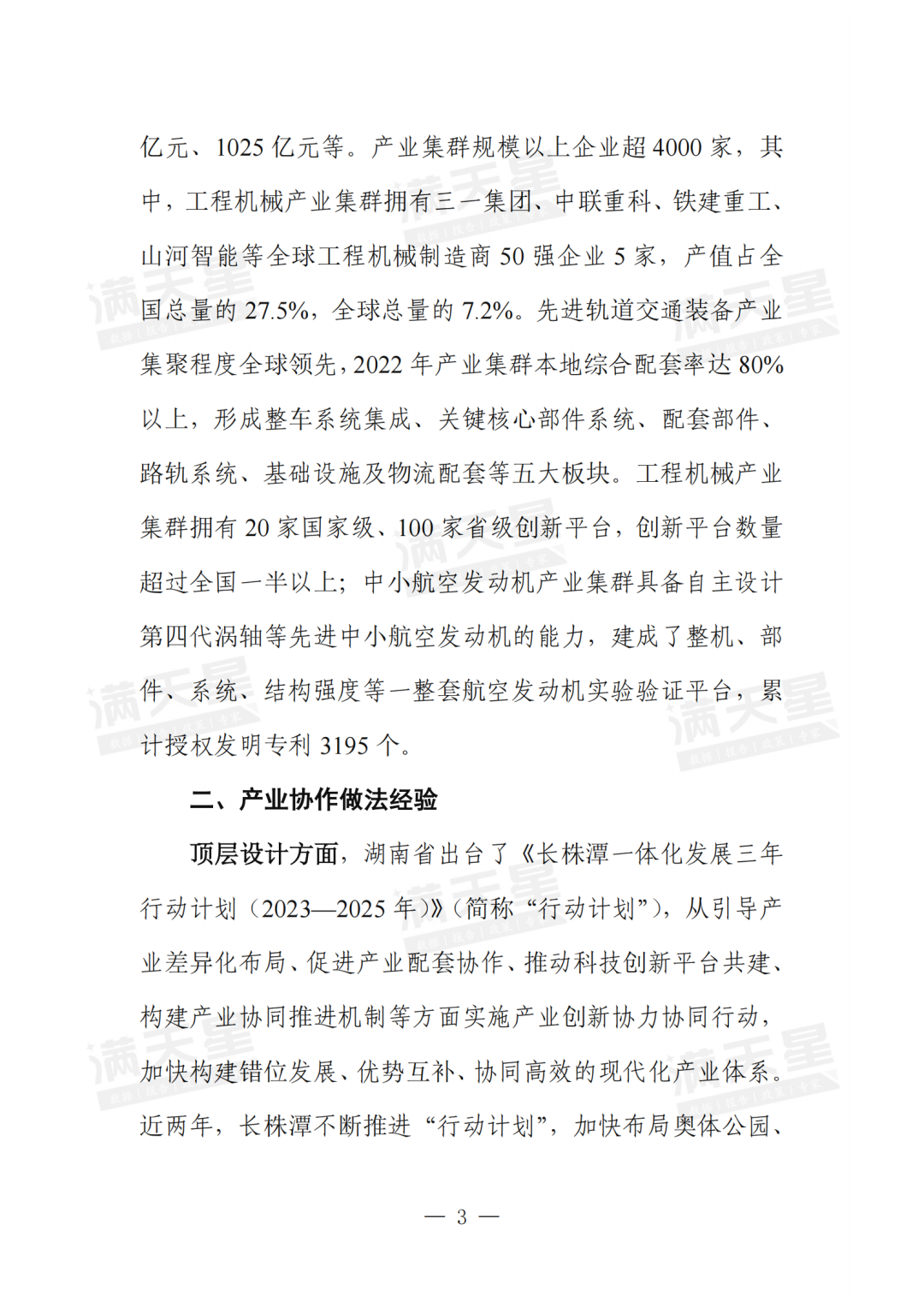 一线调研|长株潭都市圈产业协作发展经验洞察(2024年第23期(总第38期))